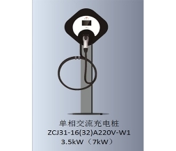 伊春單相交流充電樁-ZCJ31-16(32)220V-W1