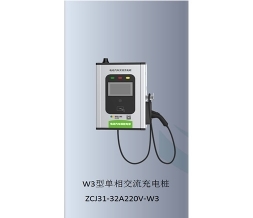 珠海W3型單相交流充電樁